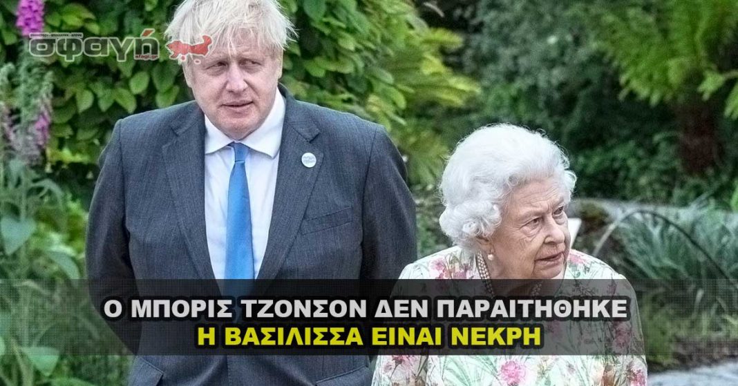 Ο BORIS JOHNSON ΔΕΝ ΠΑΡΑΙΤΗΘΗΚΕ - Η ΒΑΣΙΛΙΣΣΑ ΕΙΝΑΙ ΝΕΚΡΗ