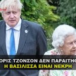 boris johnson queen dead 150x150 - Θρήνος και για τον Boris Johnson, που δεν άντεξε στον κορωναϊό.