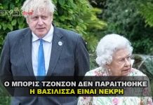 Ο BORIS JOHNSON ΔΕΝ ΠΑΡΑΙΤΗΘΗΚΕ - Η ΒΑΣΙΛΙΣΣΑ ΕΙΝΑΙ ΝΕΚΡΗ