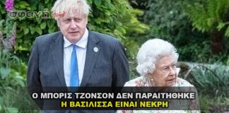 Ο BORIS JOHNSON ΔΕΝ ΠΑΡΑΙΤΗΘΗΚΕ - Η ΒΑΣΙΛΙΣΣΑ ΕΙΝΑΙ ΝΕΚΡΗ