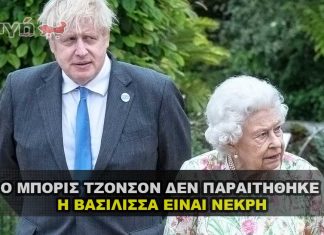 Ο BORIS JOHNSON ΔΕΝ ΠΑΡΑΙΤΗΘΗΚΕ - Η ΒΑΣΙΛΙΣΣΑ ΕΙΝΑΙ ΝΕΚΡΗ