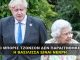 Ο BORIS JOHNSON ΔΕΝ ΠΑΡΑΙΤΗΘΗΚΕ - Η ΒΑΣΙΛΙΣΣΑ ΕΙΝΑΙ ΝΕΚΡΗ