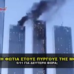 capital towers moscov 911 false flag 150x150 - ΝΕΚΡΟ εξάχρονο παιδάκι από φωτιά στη Μόρια (VIDEO) !