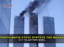 Ύποπτη φωτιά στους ουρανοξύστες της Μόσχας το βράδυ της Κυριακής,