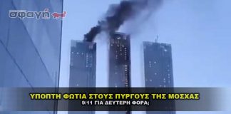 Ύποπτη φωτιά στους ουρανοξύστες της Μόσχας το βράδυ της Κυριακής,