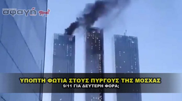 Ύποπτη φωτιά στους ουρανοξύστες της Μόσχας το βράδυ της Κυριακής Ύποπτη φωτιά στους ουρανοξύστες της Μόσχας το βράδυ της Κυριακής,