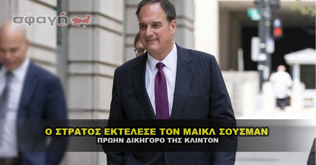 Ο στρατός καταδικάζει και εκτελεί τον Michael Sussmann