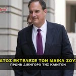 ektelesh michael sussmann clinton 150x150 - Ο στρατός καταδίκασε και εκτέλεσε την Jennifer Dillon