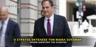 Ο στρατός καταδικάζει και εκτελεί τον Michael Sussmann