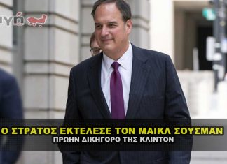 ektelesh michael sussmann clinton 324x235 - ΣΦΑΓΗ ! ΕΝΗΜΕΡΩΣΗ - ΑΠΟΚΑΛΥΨΗ - ΑΠΟΨΗ.