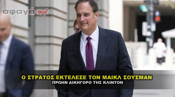 Ο στρατός καταδίκασε και εκτέλεσε τον Michael Sussmann Ο στρατός καταδικάζει και εκτελεί τον Michael Sussmann
