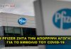 Η Pfizer ζητά την απόρριψη της αγωγής για το εμβόλιο COVID-19
