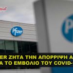 pfizer agogh emvolio covid 19 150x150 - Η Pfizer έχει νόμιμη εξουσία να διαπράττει απάτη που σκοτώνει
