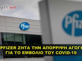 Η Pfizer ζητά την απόρριψη της αγωγής για το εμβόλιο COVID-19