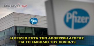 Η Pfizer ζητά την απόρριψη της αγωγής για το εμβόλιο COVID-19