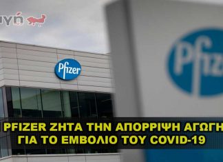 Η Pfizer ζητά την απόρριψη της αγωγής για το εμβόλιο COVID-19