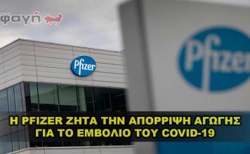 pfizer agogh emvolio covid 19 356x220 - ΣΦΑΓΗ ! ΕΝΗΜΕΡΩΣΗ - ΑΠΟΚΑΛΥΨΗ - ΑΠΟΨΗ.