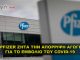 Η Pfizer ζητά την απόρριψη της αγωγής για το εμβόλιο COVID-19 Η Pfizer ζητά την απόρριψη της αγωγής για το εμβόλιο COVID-19