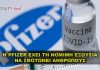 Η Pfizer έχει νόμιμη εξουσία να διαπράττει απάτη που σκοτώνει