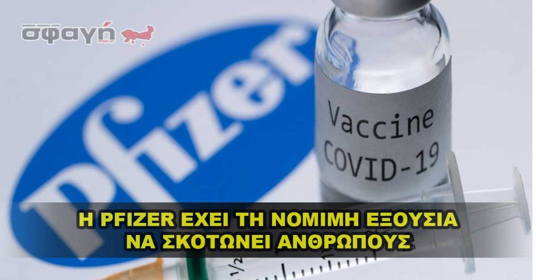 Η Pfizer έχει νόμιμη εξουσία να διαπράττει απάτη που σκοτώνει