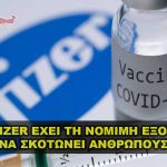 pfizer dikaioma na skotonei 150x150 - Η Pfizer ζητά την απόρριψη της αγωγής για το εμβόλιο COVID-19