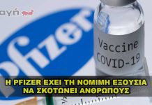 Η Pfizer έχει νόμιμη εξουσία να διαπράττει απάτη που σκοτώνει