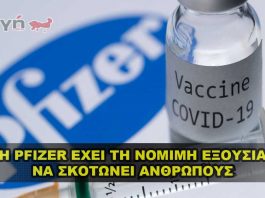 Η Pfizer έχει νόμιμη εξουσία να διαπράττει απάτη που σκοτώνει