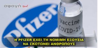 Η Pfizer έχει νόμιμη εξουσία να διαπράττει απάτη που σκοτώνει