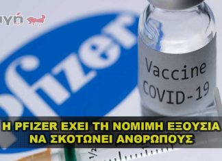 Η Pfizer έχει νόμιμη εξουσία να διαπράττει απάτη που σκοτώνει