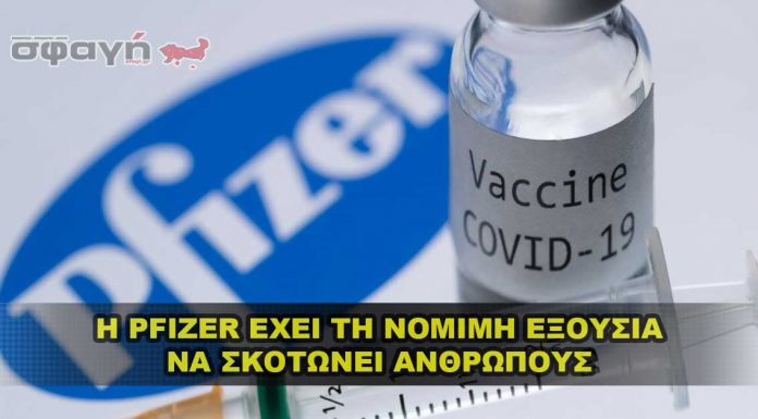 Η Pfizer έχει νόμιμη εξουσία να διαπράττει απάτη που σκοτώνει Η Pfizer έχει νόμιμη εξουσία να διαπράττει απάτη που σκοτώνει
