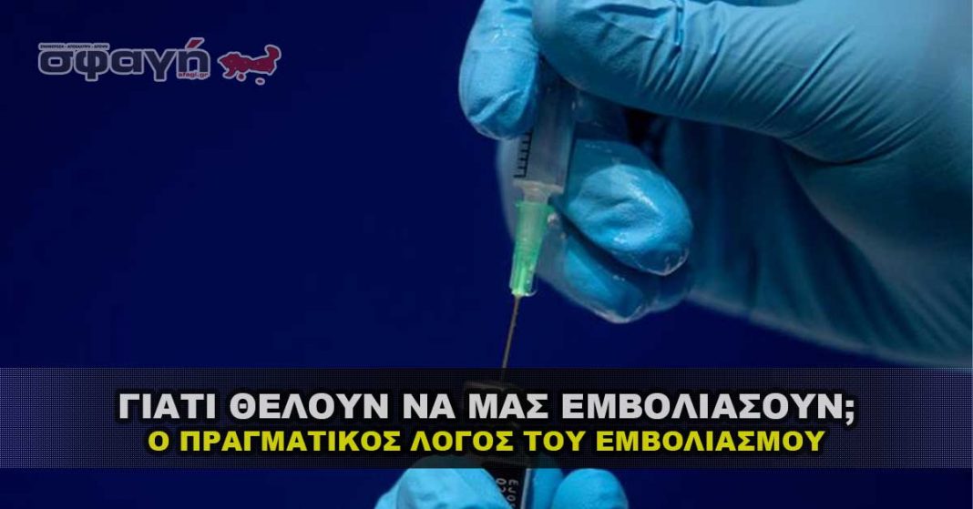 Ο πραγματικός λόγος που προσπαθούνε να μας επιβάλουν τα εμβόλια