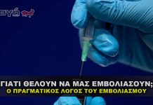 Ο πραγματικός λόγος που προσπαθούνε να μας επιβάλουν τα εμβόλια