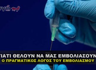 Ο πραγματικός λόγος που προσπαθούνε να μας επιβάλουν τα εμβόλια