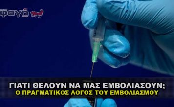 Ο πραγματικός λόγος που προσπαθούνε να μας επιβάλουν τα εμβόλια