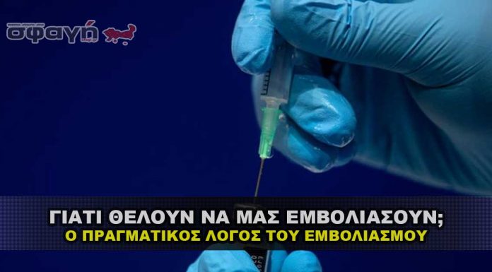 Ο πραγματικός λόγος που προσπαθούνε να μας επιβάλουν τα εμβόλια Ο πραγματικός λόγος που προσπαθούνε να μας επιβάλουν τα εμβόλια