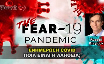 russel baylock enhmerosh covid 19 poia einai h alhtheia 356x220 - News
