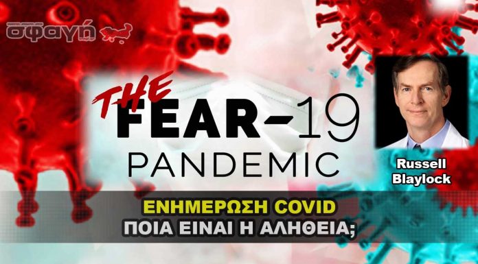 ΕΝΗΜΕΡΩΣΗ COVID: Ποια είναι η αλήθεια για την πανδημία ψεμάτων; ΕΝΗΜΕΡΩΣΗ COVID: Ποια είναι η αλήθεια για την πανδημία ψεμάτων;