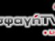 Σφαγή Τηλεόραση - Sfagi Tv ζωντανή ροή Sfagi GR Live Video Streaming