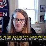 stratos ektelese jennifer dillon 150x150 - Ο στρατός καταδίκασε και εκτέλεσε τον Michael Sussmann