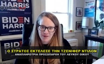 Ο στρατός καταδίκασε και εκτέλεσε την Jennifer Dillon