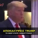 trump fake video klaus 150x150 - Θα έρθει ο Τράμπ Ναι ή Όχι; και άλλα 2 βίντεο - Δεμερτζής.