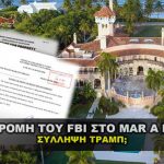 epidromh fbi mar a lago syllhpsi trump 150x150 - Κορονοϊος: Ηλικιωμένη 103 ετών έγινε καλά απο τον ιο
