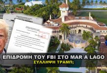 Τι έγινε στο Mar A Lago με το FBI και τι θα γίνει με την σύλληψη του Trump