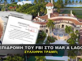 Τι έγινε στο Mar A Lago με το FBI και τι θα γίνει με την σύλληψη του Trump