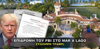 Τι έγινε στο Mar A Lago με το FBI και τι θα γίνει με την σύλληψη του Trump