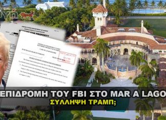 Τι έγινε στο Mar A Lago με το FBI και τι θα γίνει με την σύλληψη του Trump