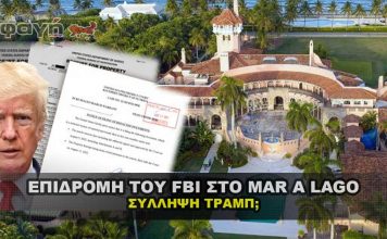 epidromh fbi mar a lago syllhpsi trump 356x220 - ΣΦΑΓΗ ! ΕΝΗΜΕΡΩΣΗ - ΑΠΟΚΑΛΥΨΗ - ΑΠΟΨΗ.