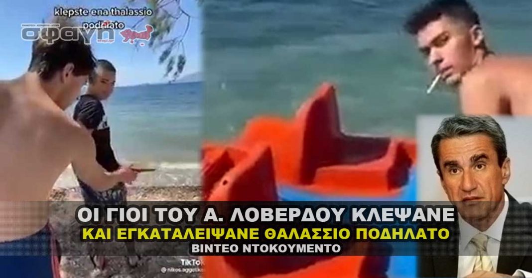 Οι γιοί του Α. Λοβέρδου κλέψανε και εγκαταλείψανε θαλάσσιο Ποδήλατο.