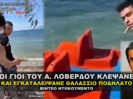 Οι γιοί του Α. Λοβέρδου κλέψανε και εγκαταλείψανε θαλάσσιο Ποδήλατο.