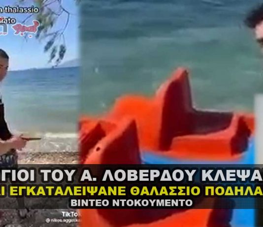 Οι γιοί του Α. Λοβέρδου κλέψανε και εγκαταλείψανε θαλάσσιο Ποδήλατο.